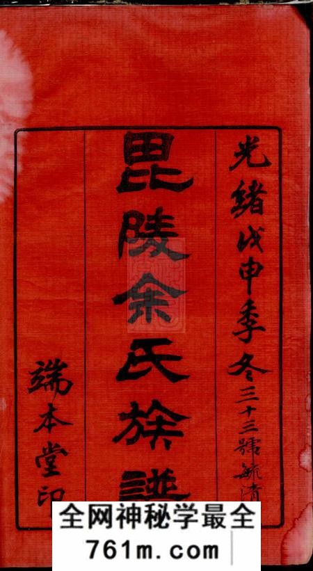 毗陵端本堂毗陵余氏族谱八卷