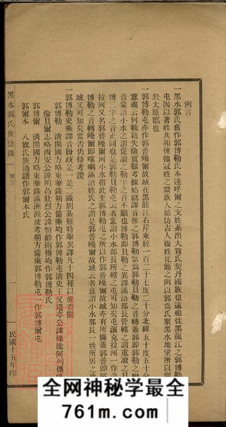 黑龙江黑水郭氏世德录二卷