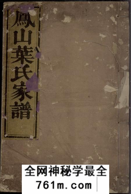 浙江淳安复兴堂凤山南阳叶氏家谱二卷