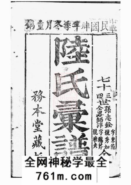 崇明务本堂陆氏大宗世谱