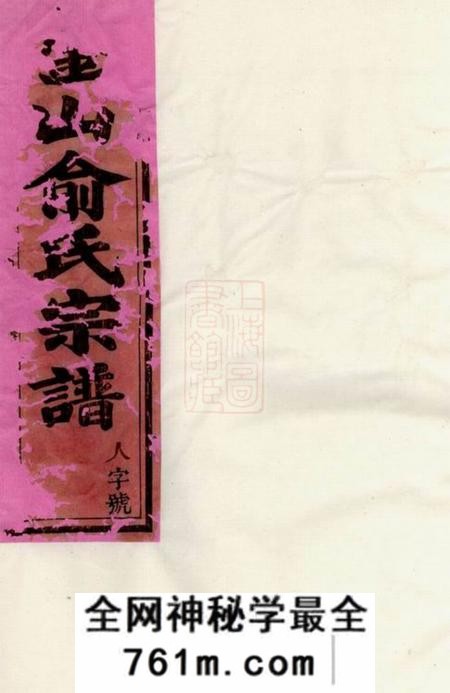 东阳金山俞氏宗谱二十卷