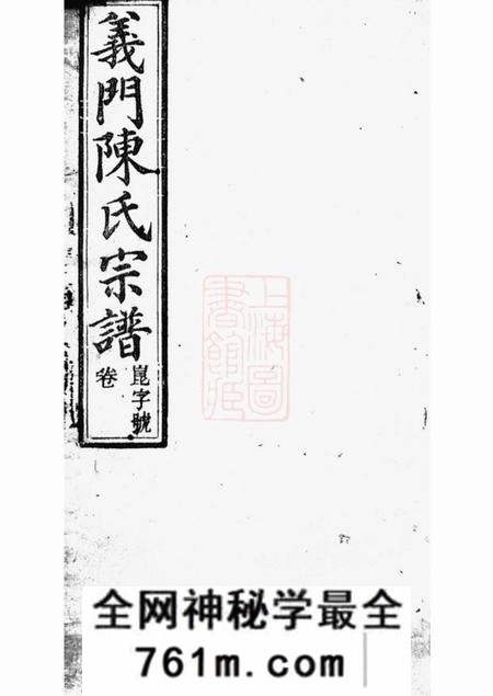 桐城怀义堂义门陈氏宗谱十四卷首一卷末一卷