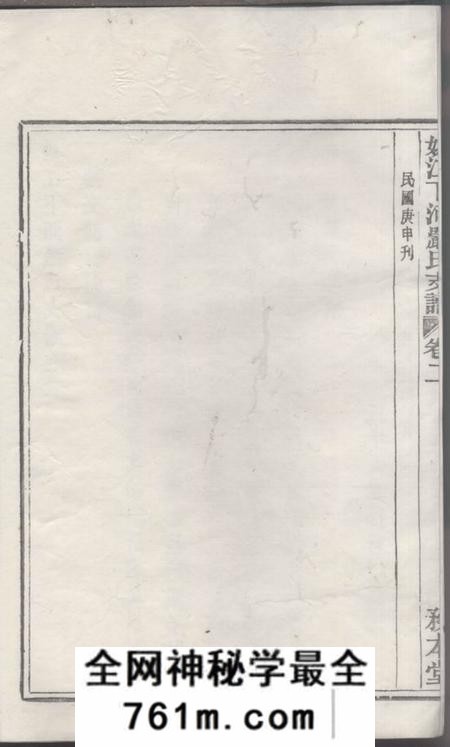 馀姚务本堂姚江下河严氏支谱