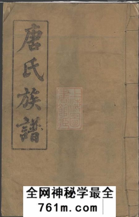 湖南常德唐氏族谱十七卷首二卷