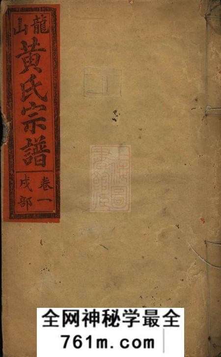 江西永丰龙山黄氏宗谱四卷