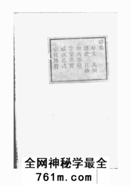 宁波伦叙堂姚南四明丁山方氏谱九卷首一卷末一卷