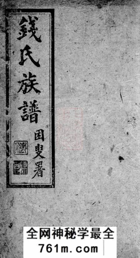 昆明钱氏族谱二卷