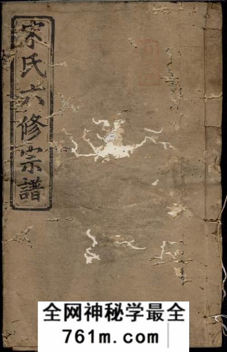 阳春堂宋氏六修宗谱