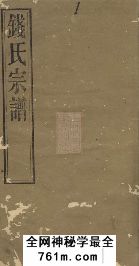 无锡射潮堂钱氏宗谱二十二卷首一卷