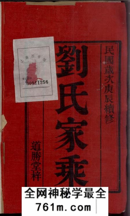 溧阳道胜堂续修中梅刘氏家乘十六卷(江苏省常州市溧阳市)