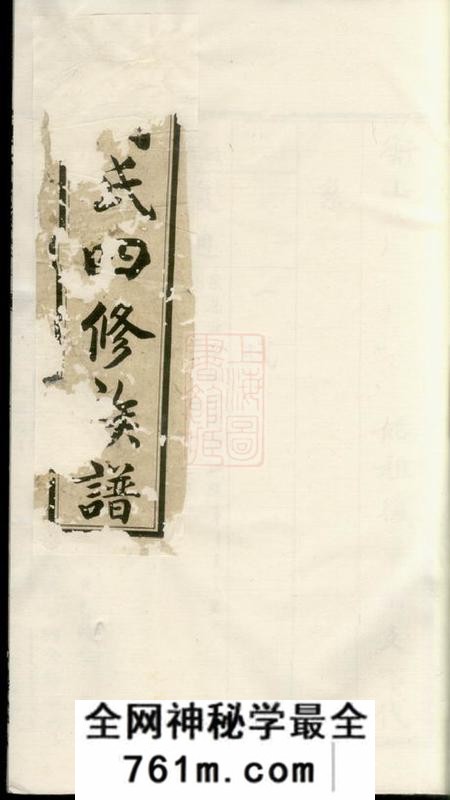 衡山汝南堂周氏四修族谱