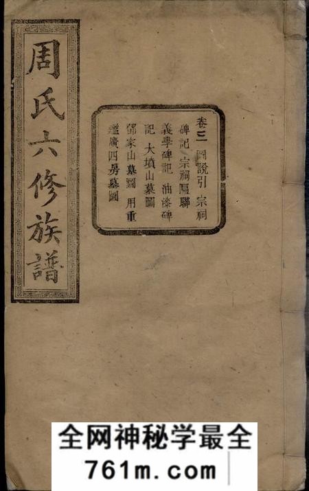 长沙爱莲堂长邑九都烟墩冲周氏六修族谱