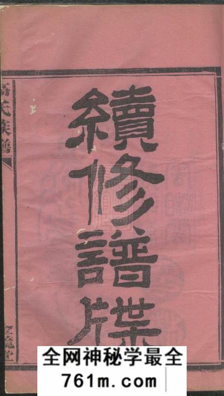 湖南常德全镜堂高氏族谱八卷末一卷