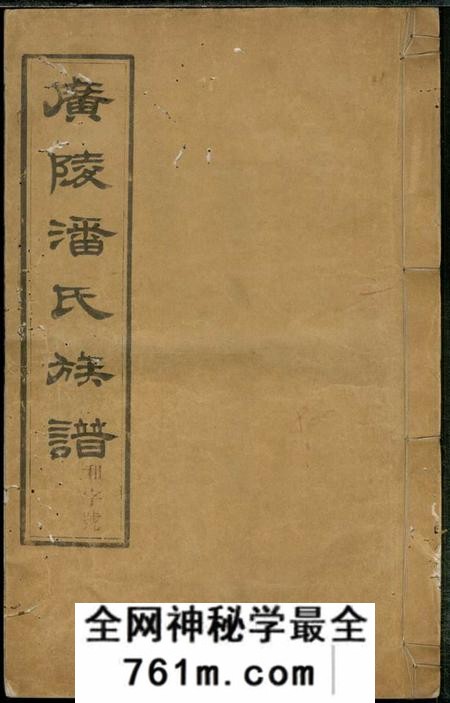 扬州居易堂维扬江都潘氏重修族谱八卷