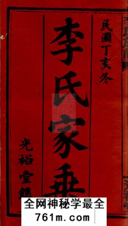 湖南常宁光裕堂李氏族谱十三卷首四卷
