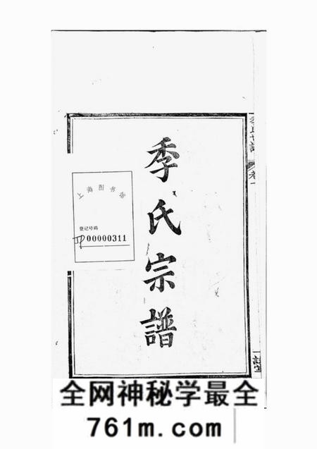 如臯一诺堂季氏世谱十四卷首一卷