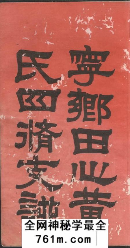 宁乡聚思堂宁乡田心黄氏四修支谱十卷