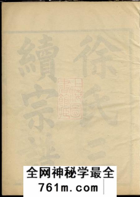馀姚姚江徐氏宗谱十四集