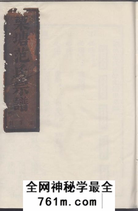 长山栗塘范氏重修宗谱