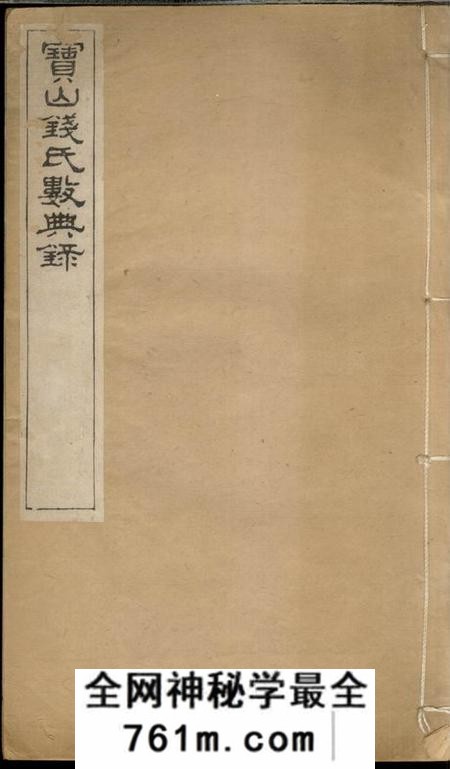 宝山宝山钱氏数典录一卷