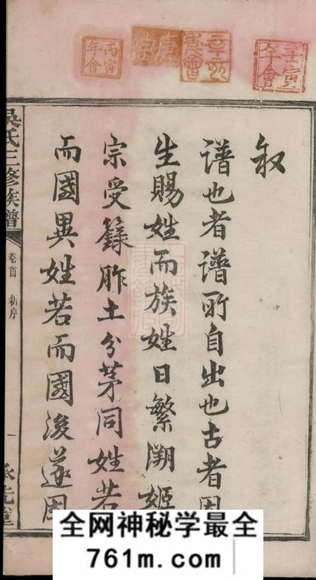 宁乡沩宁延陵吴氏三修族谱八卷首一卷末一卷