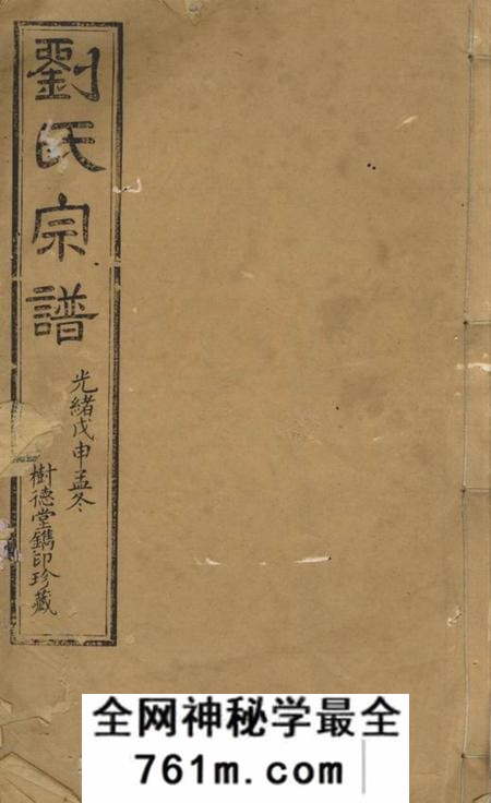 江阴树德堂刘氏宗谱二十卷首一卷末一卷