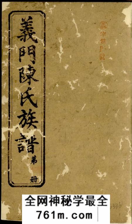 浏阳聚星堂义门陈氏族谱