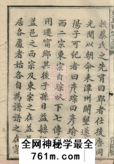 宁乡洛阳堂沩宁蔡氏东宗谱二十一卷末一卷