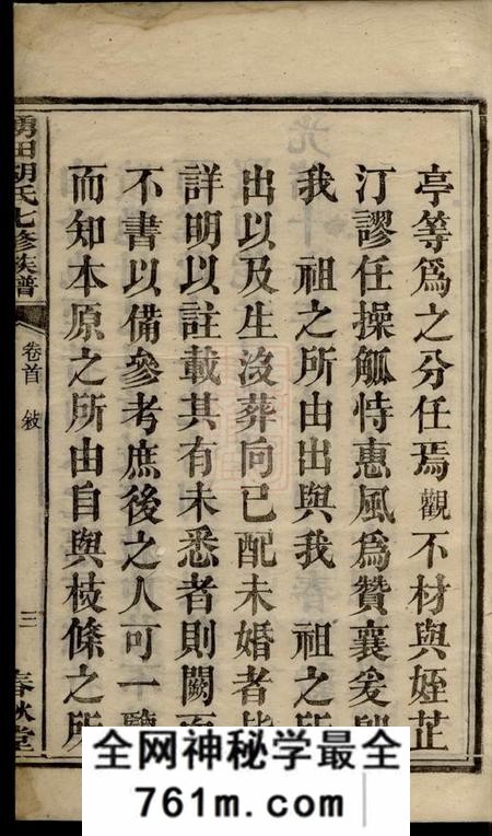 湘潭春秋堂中湘涌田胡氏六房七修族谱