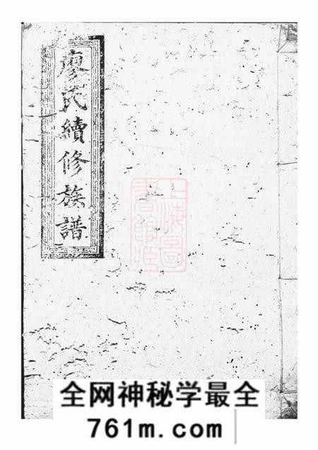 湖南等敦睦堂廖氏续修族谱不分卷