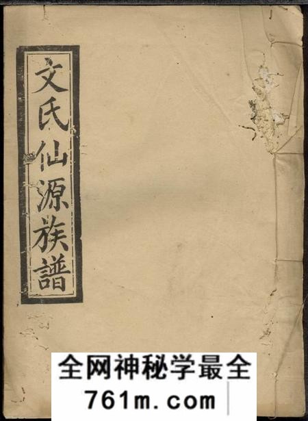 湖南六义堂仙源文氏族谱