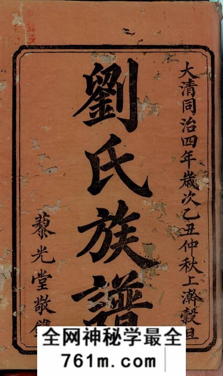 湘潭藜光堂下索刘氏五修族谱十九卷