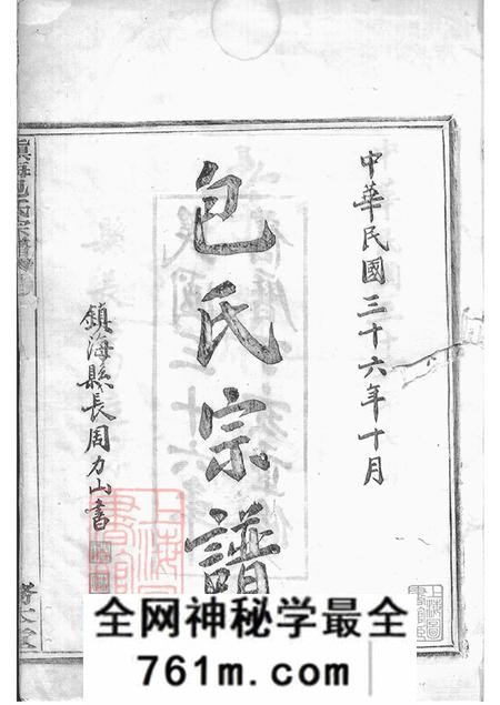 浙江镇海务本堂镇海横河堰包氏重修宗谱六卷首一卷末一卷