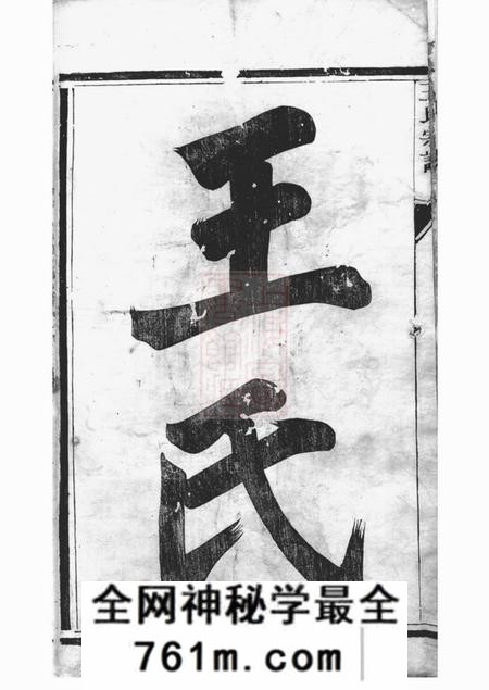 江苏金坛锡类堂金坛岳阳王氏宗谱十五卷首一卷