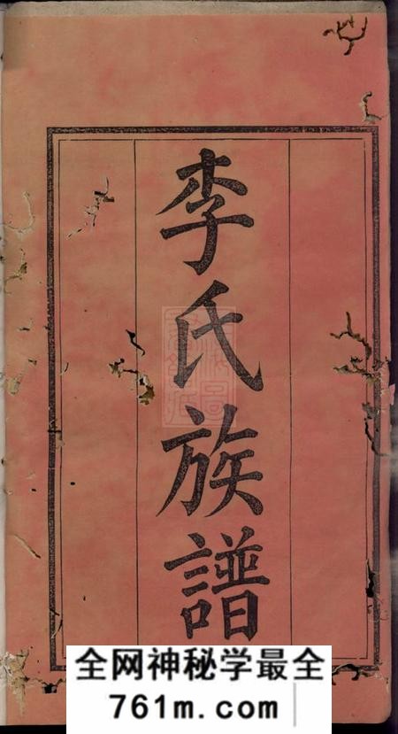 浏阳孝睦堂浏阳李氏族谱九卷