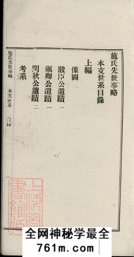上海崇明施氏先世事略不分卷