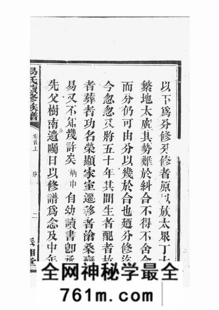 湘阴派湘堂湘阴易氏续修族谱二十卷首二卷