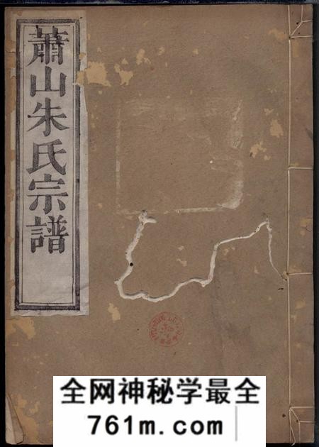 萧山敦伦堂萧山朱家坛朱氏宗谱五卷