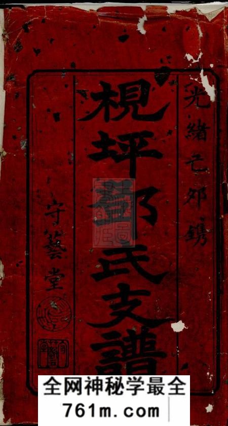 宁乡守艺堂沩宁枧坪邓氏支谱十五卷