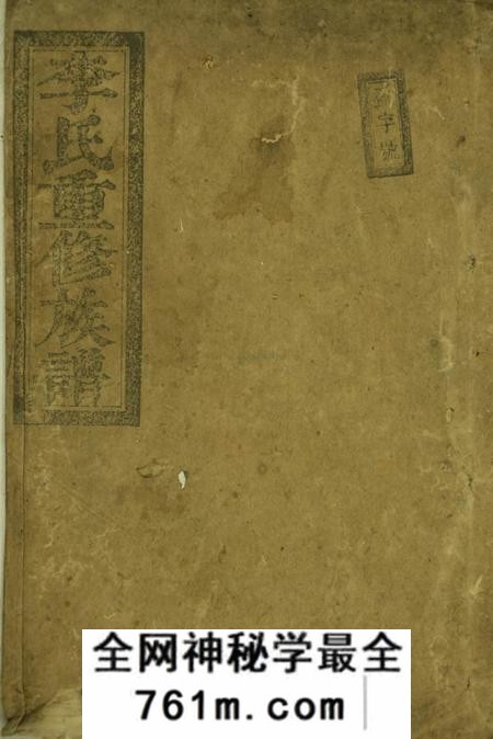 郴州李氏重修族谱不分卷