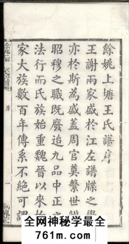 馀姚馀姚上塘王氏宗谱十四卷首一卷末一卷