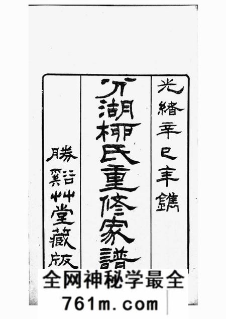 吴江胜溪草堂分湖柳氏重修家谱十二卷