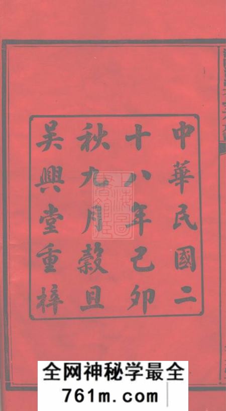 湖南浏阳吴兴堂浏阳泥湾尤氏三修族谱十卷