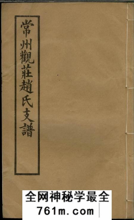 常州常州观庄赵氏支谱二十一卷