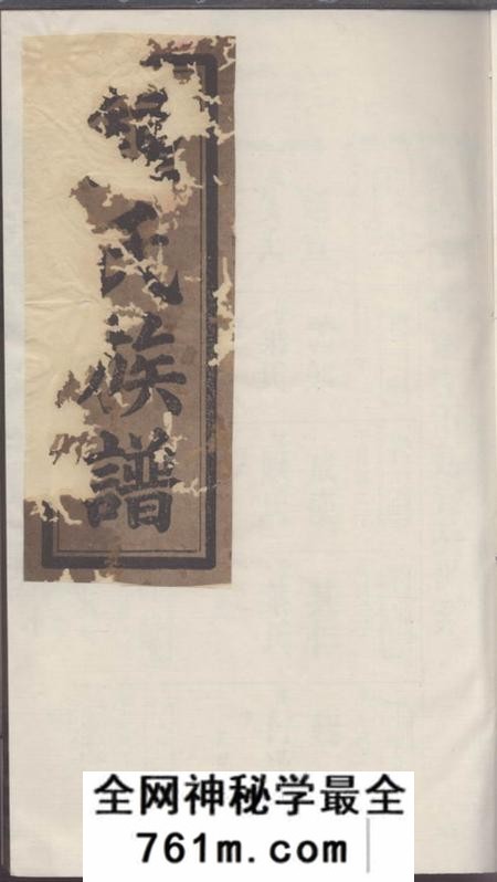 湖南颍川堂钟氏族谱