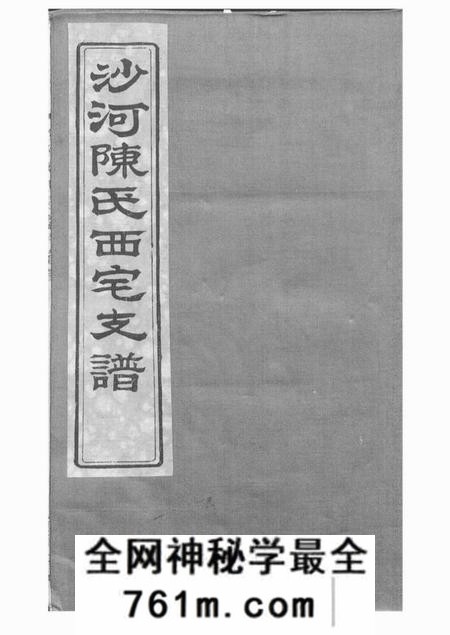镇海承本堂蛟川灵绪乡沙河陈氏西宅支谱二卷首三卷