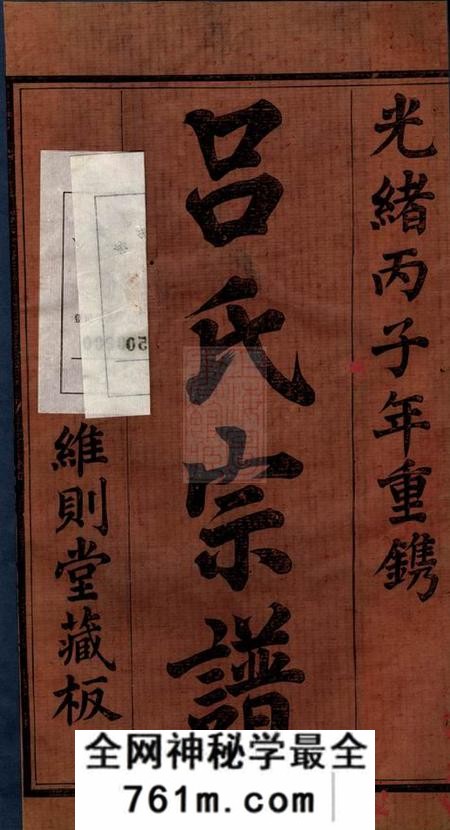 诸暨维则堂暨阳开化吕氏宗谱二十八卷