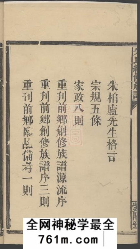 湖南常德紫阳堂朱氏续修族谱七卷首二卷