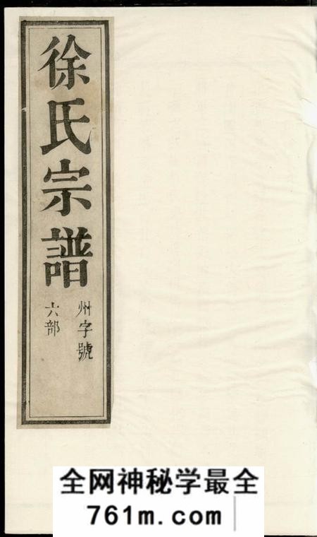 润州润东当江沙徐氏重修族谱
