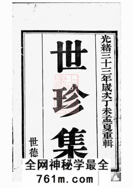 义兴世德堂世珍集十卷